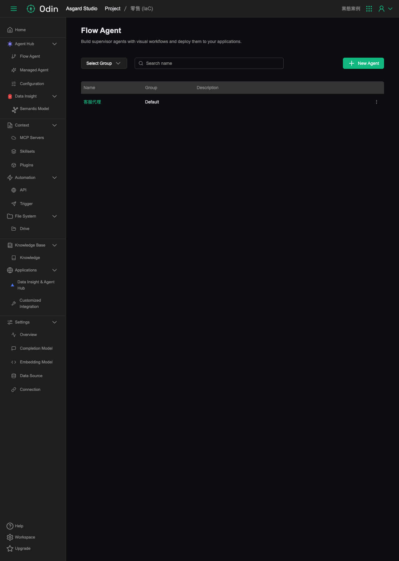 Flow Agent 一覧。サポートエージェントが 1 つだけ