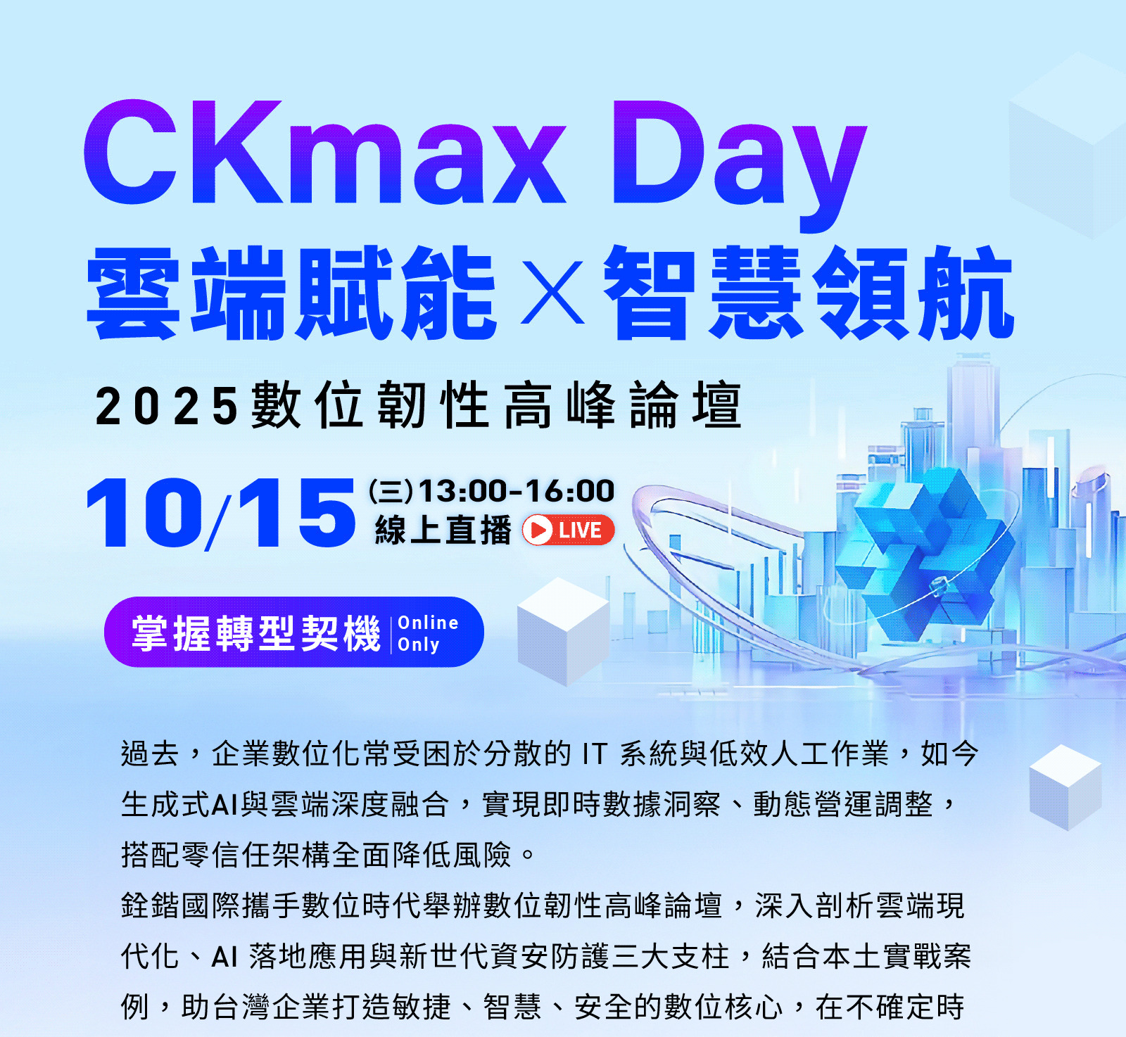 CKmax Day 雲端賦能 Ｘ智慧領航
