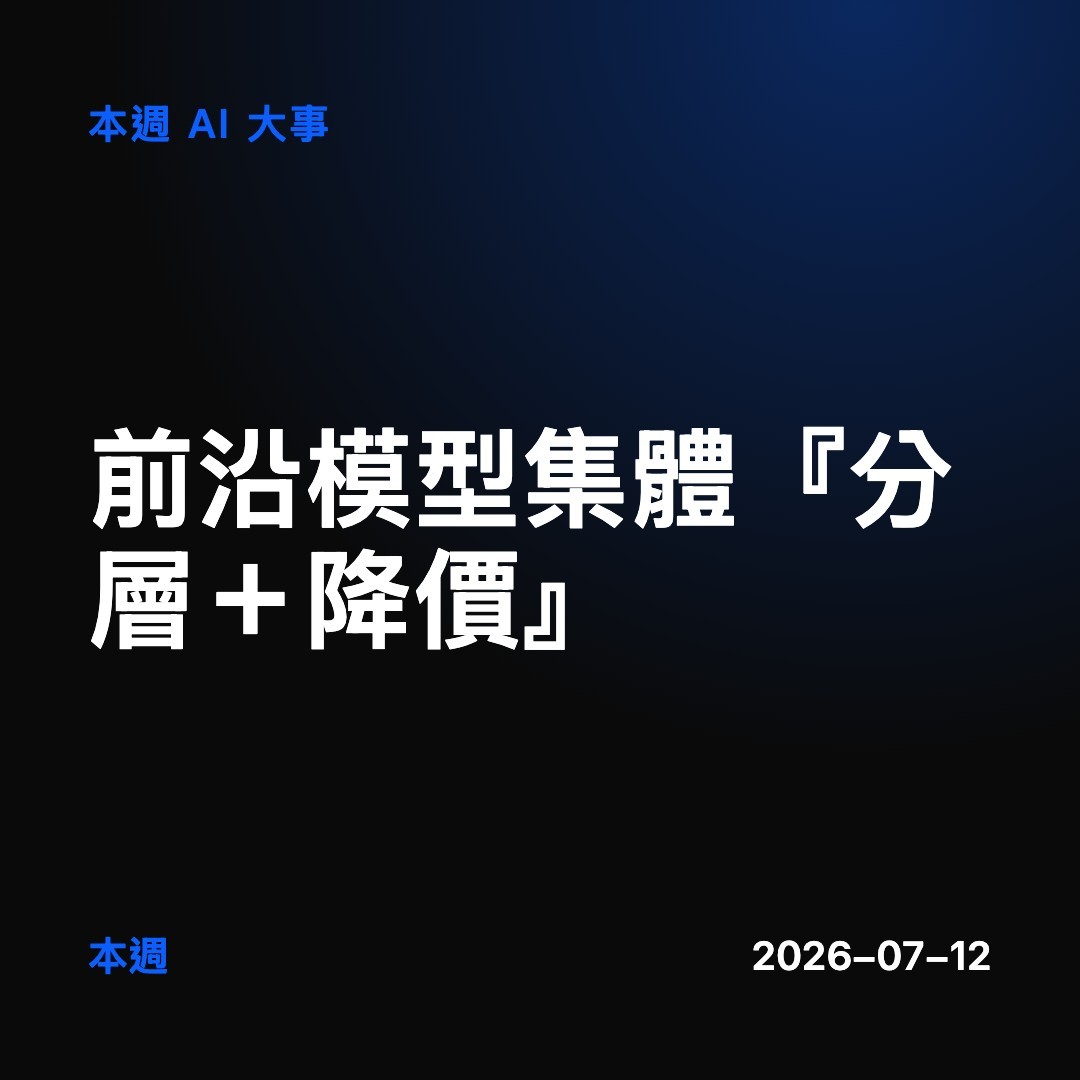 本週 AI 大事 封面