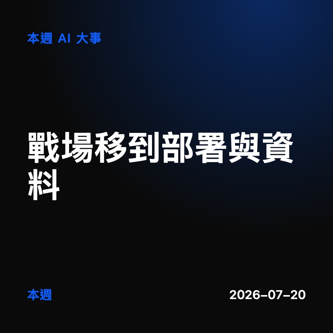 本週 AI 大事 封面
