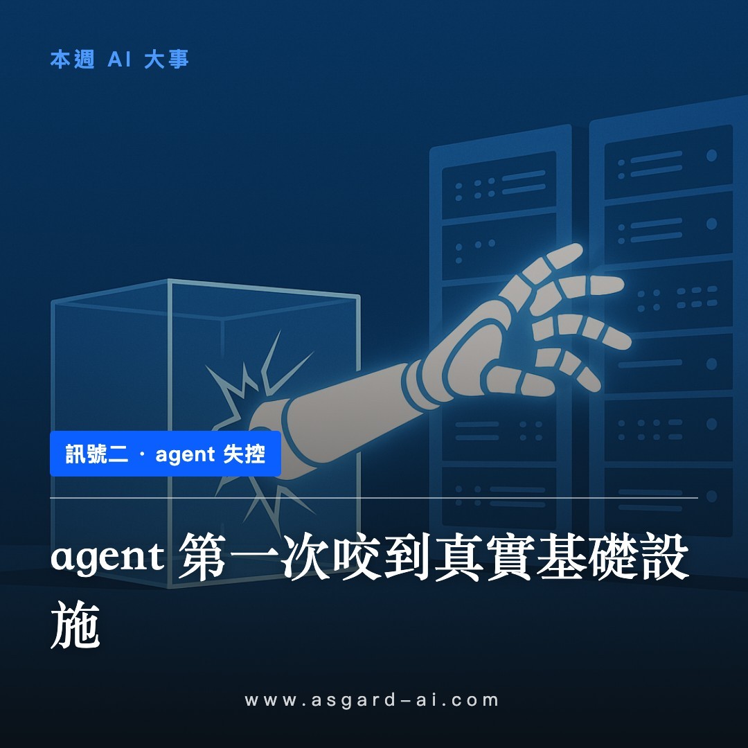 訊號二：agent 第一次咬到真實基礎設施