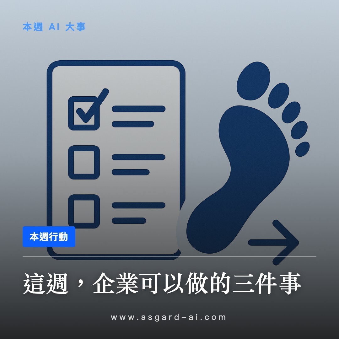 這週，企業可以做的三件事
