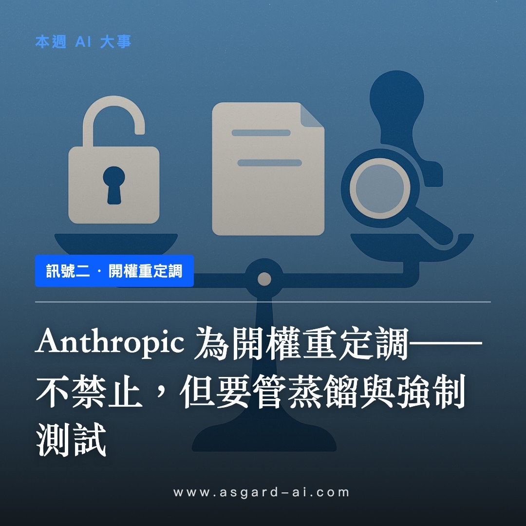 訊號二：Anthropic 為開權重定調——不禁止，但要管蒸餾與強制測試
