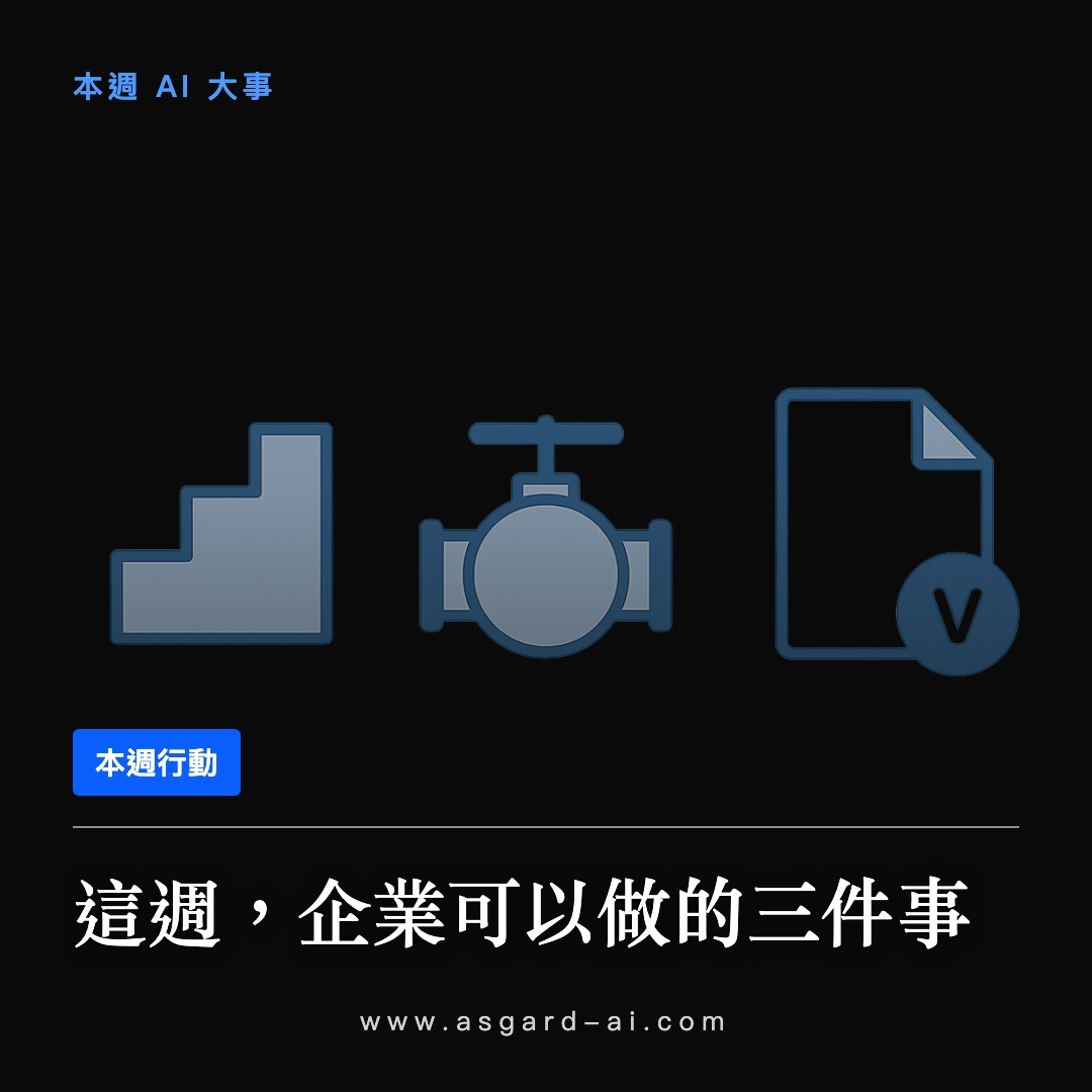 這週，企業可以做的三件事
