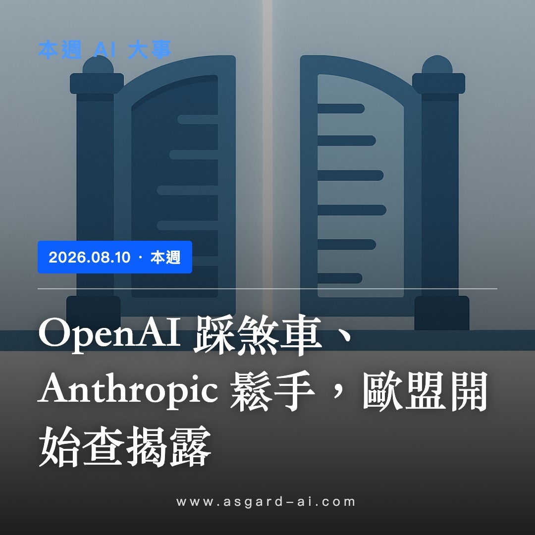 本週 AI 大事 封面：OpenAI 踩煞車、Anthropic 鬆手，歐盟開始查揭露