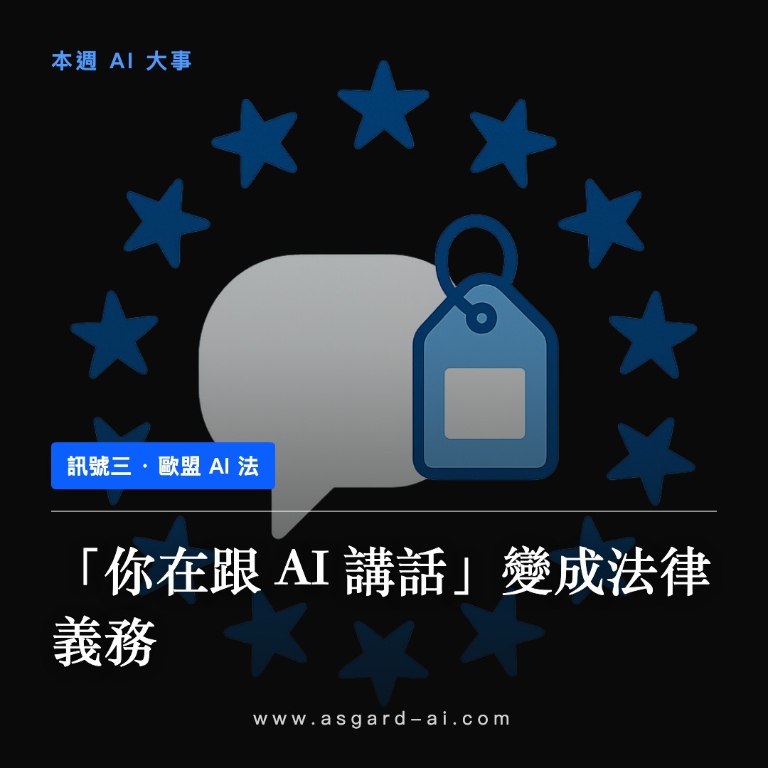 訊號三：「你在跟 AI 講話」變成法律義務