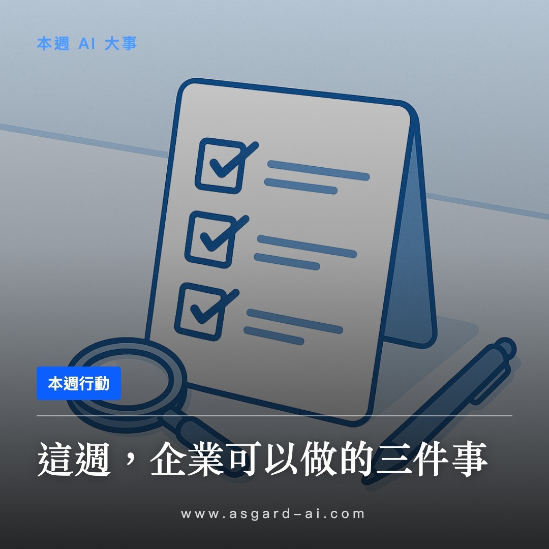 這週，企業可以做的三件事