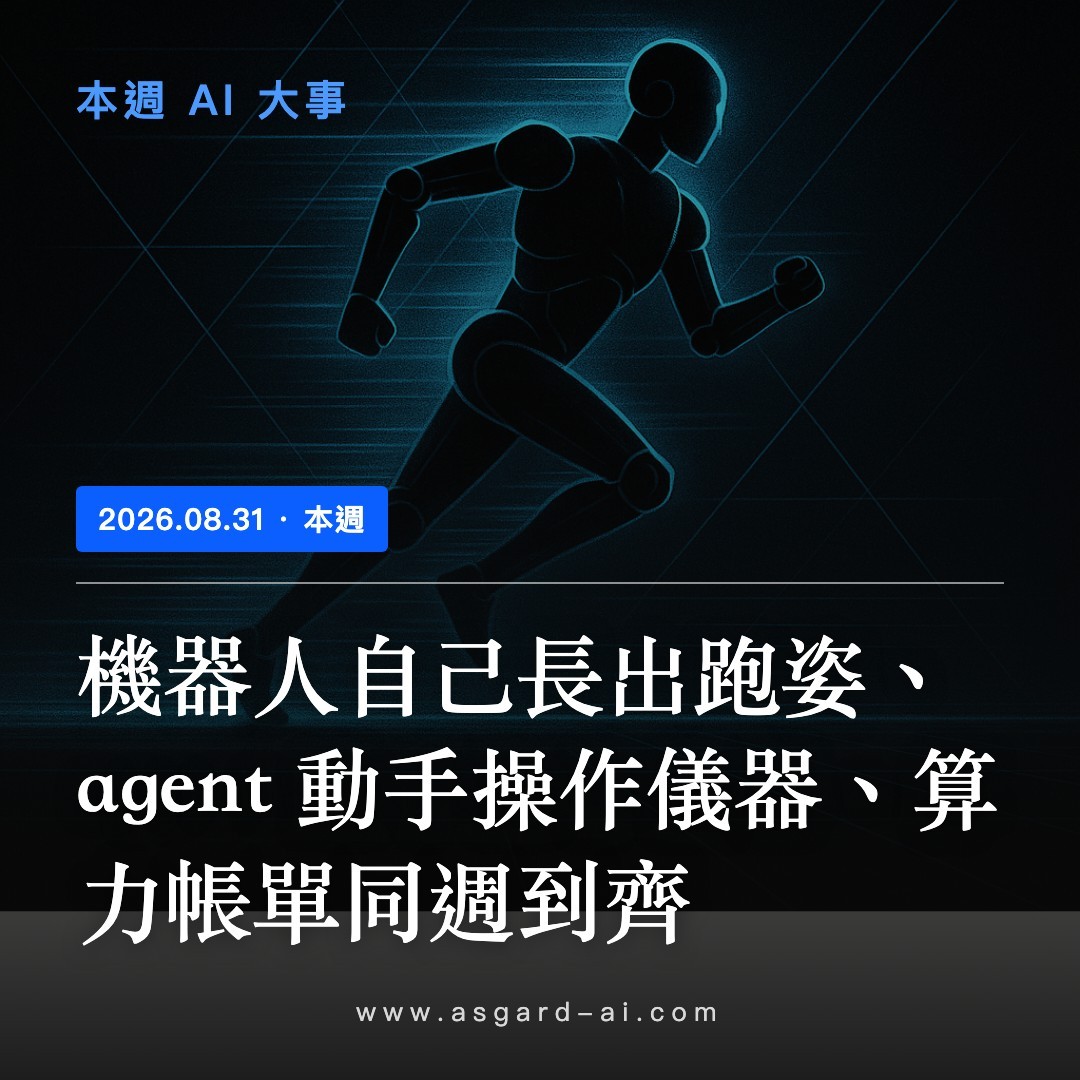 封面：機器人自己長出跑姿、agent 動手操作儀器、算力帳單同週到齊