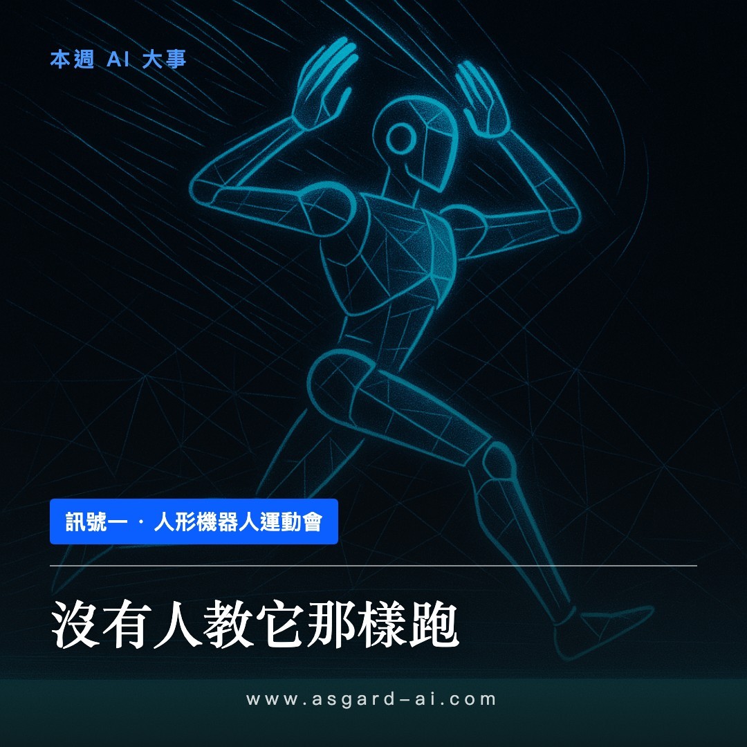訊號一：沒有人教它那樣跑