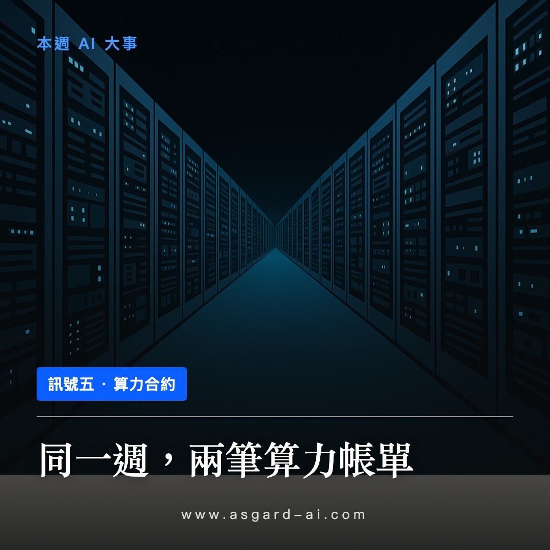訊號五：同一週，兩筆算力帳單