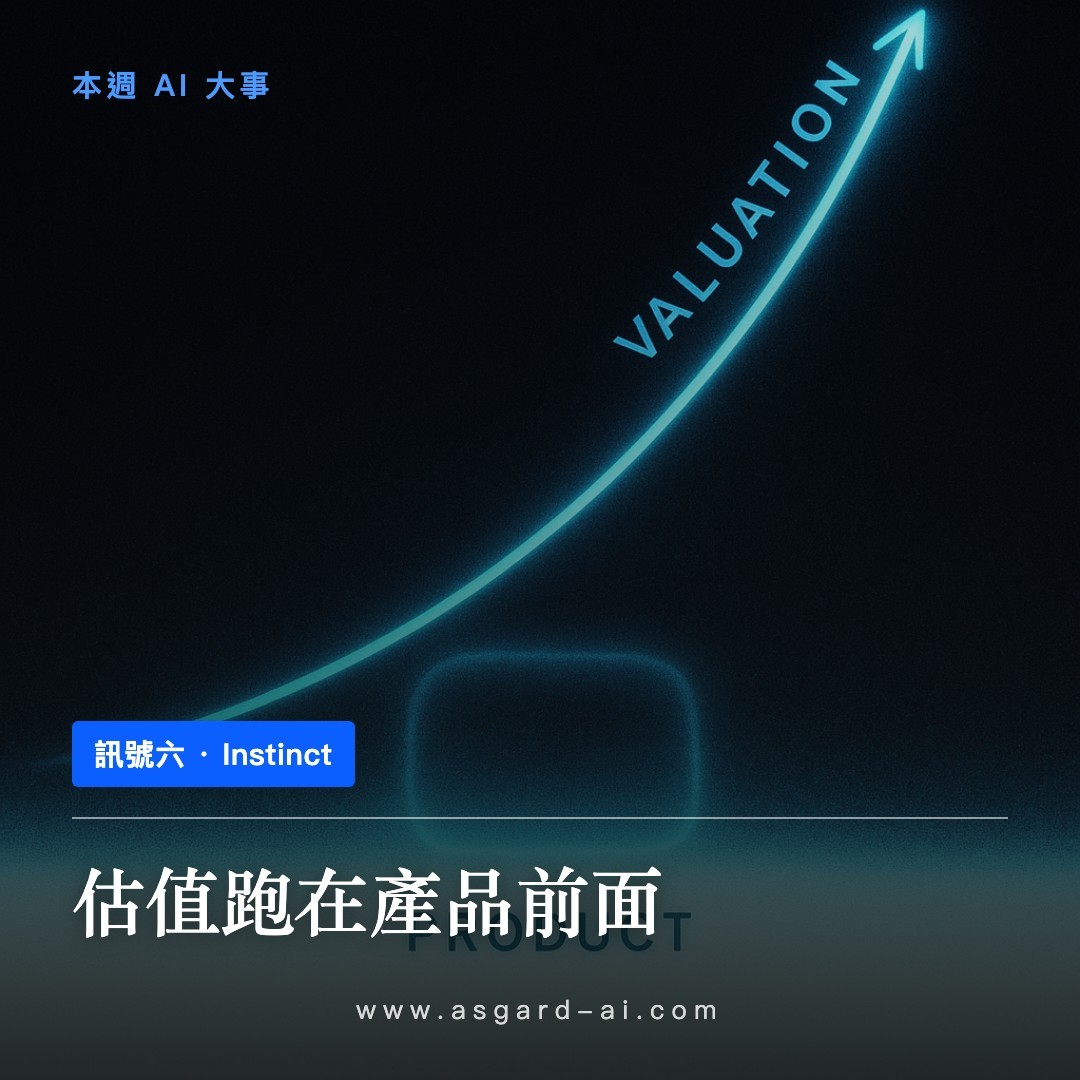 訊號六：估值跑在產品前面