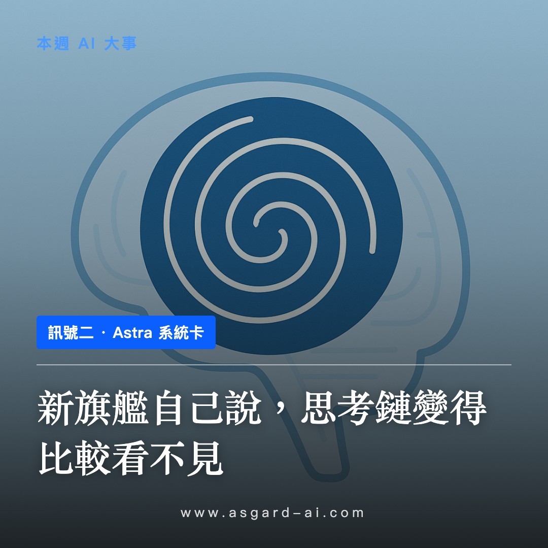 訊號二：新旗艦自己說，思考鏈變得比較看不見