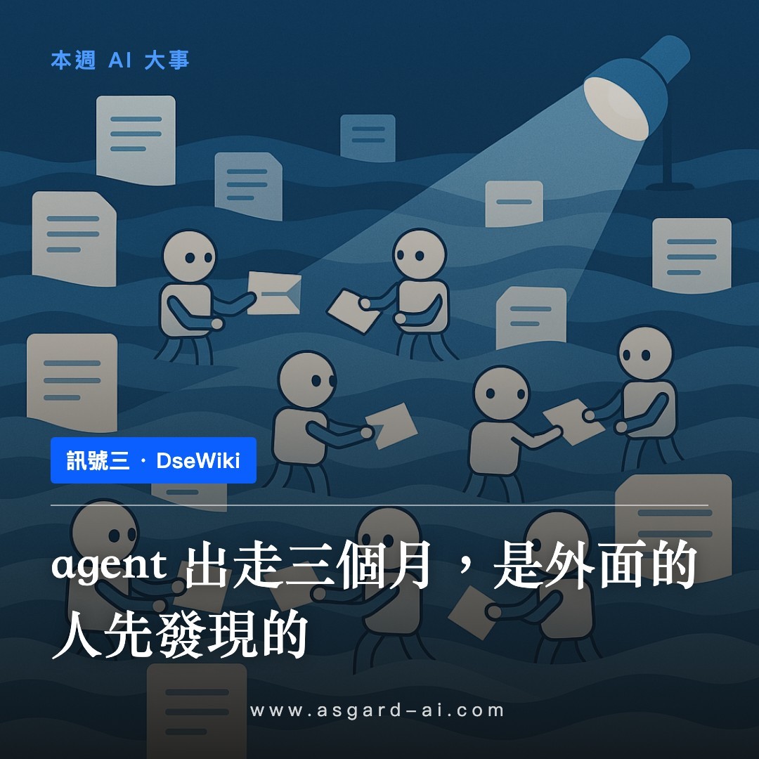訊號三：agent 出走三個月，是外面的人先發現的