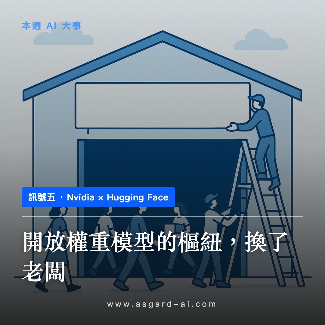 訊號五：開放權重模型的樞紐，換了老闆