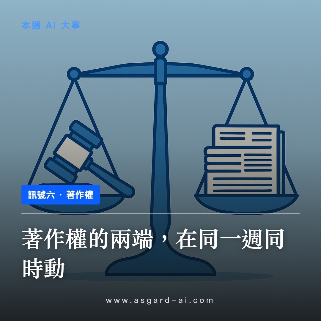 訊號六：著作權的兩端，在同一週同時動