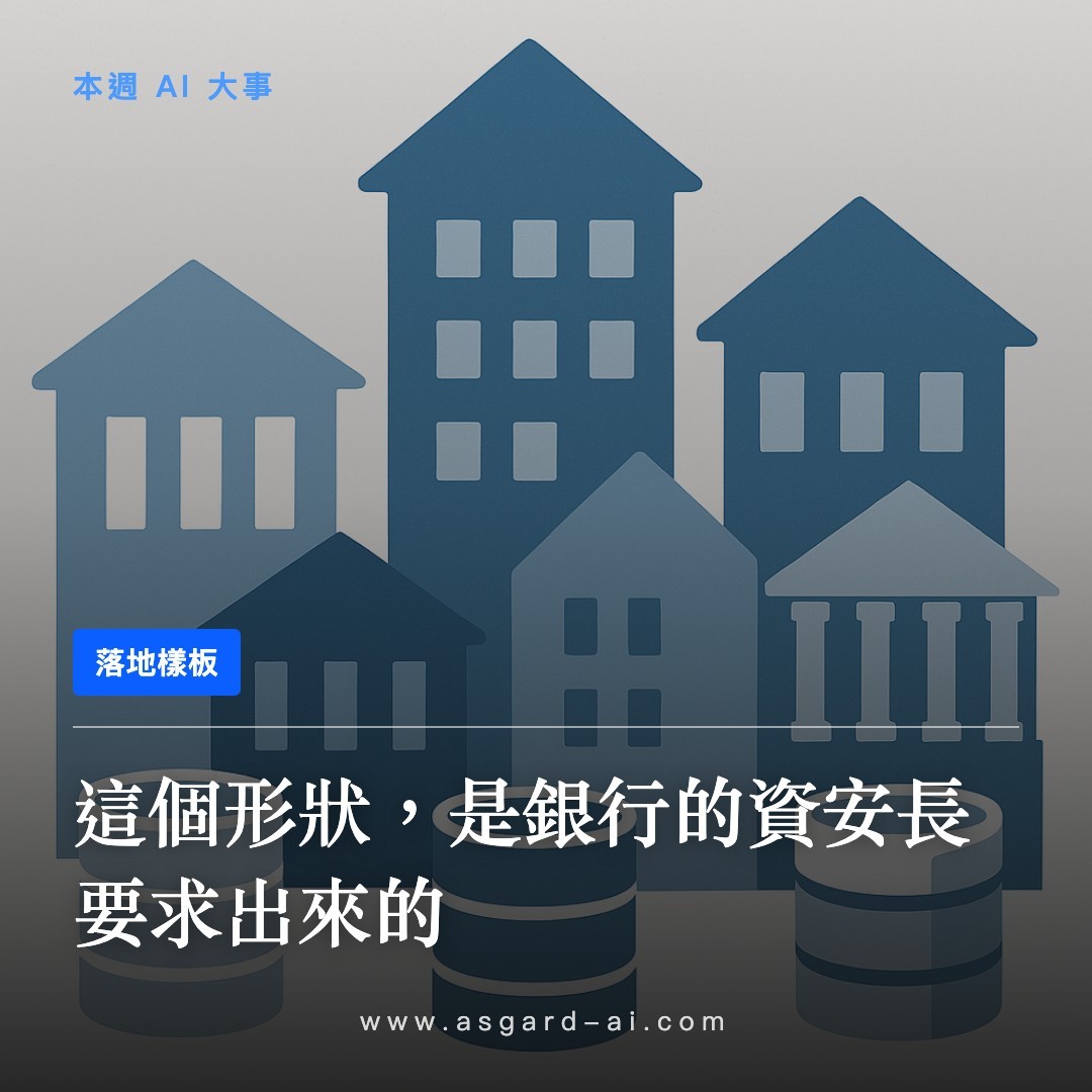 落地樣板：這個形狀，是銀行的資安長要求出來的