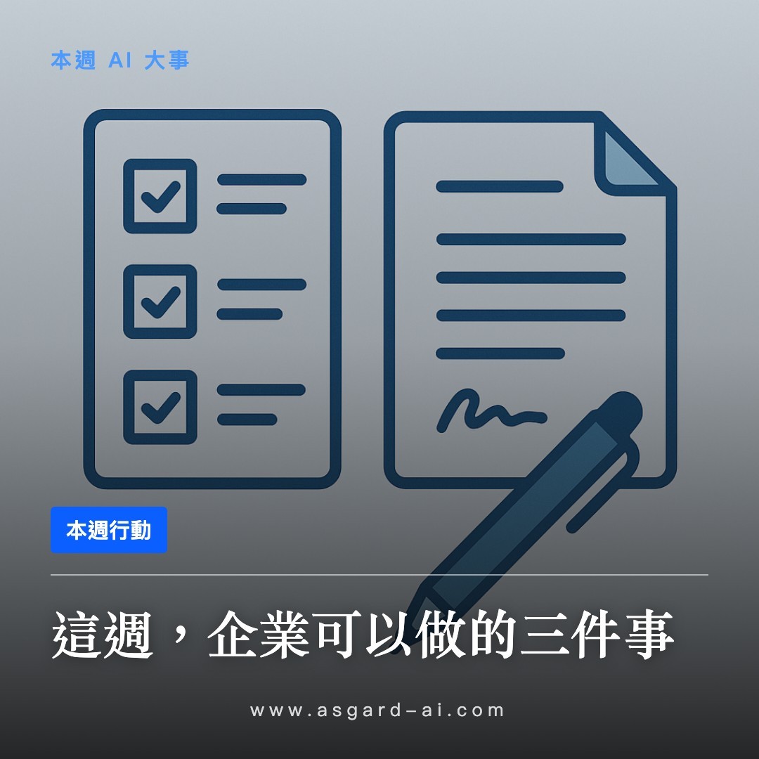 本週行動：這週，企業可以做的三件事