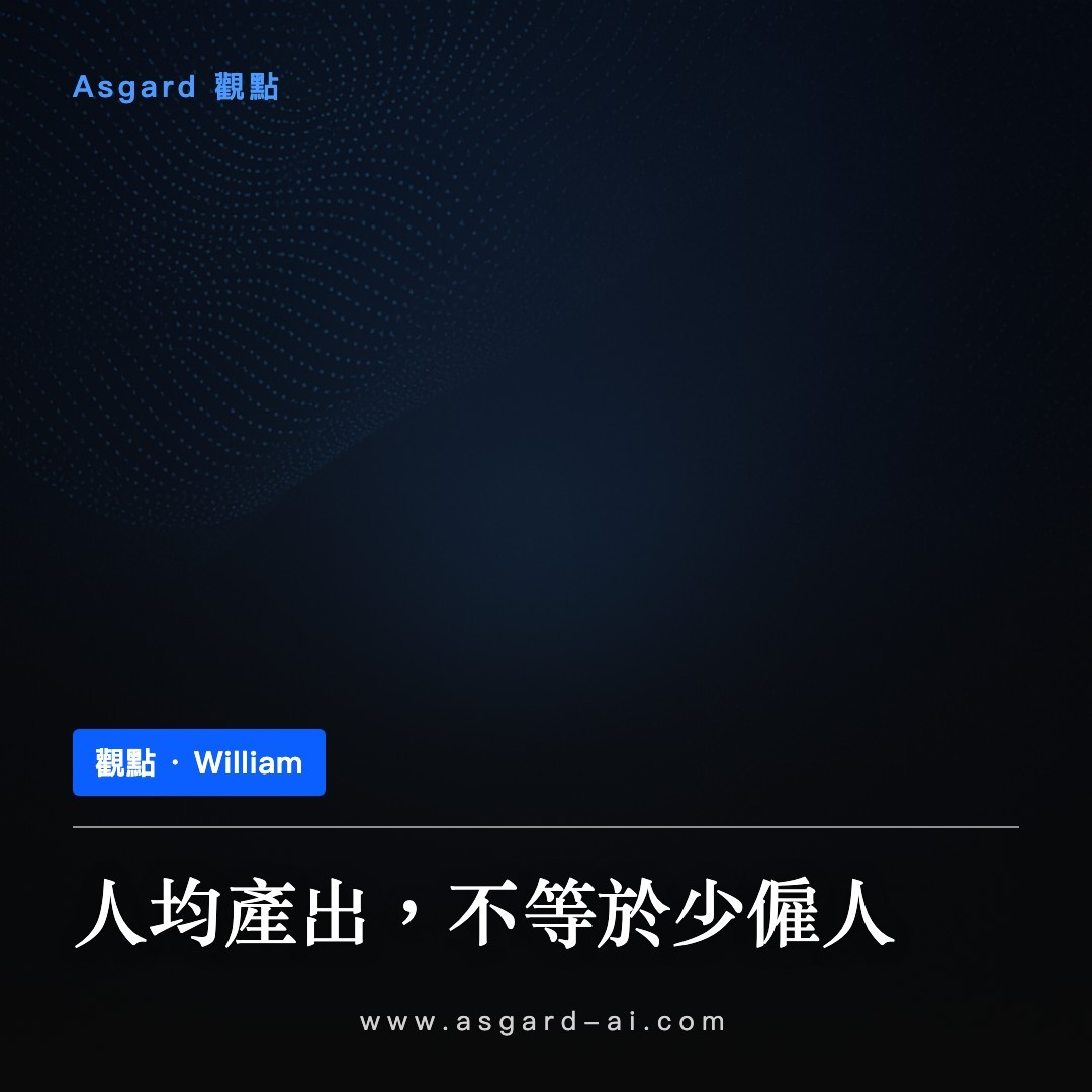 Asgard 觀點卡：人均產出，不等於少僱人