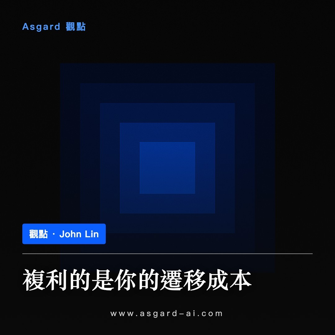 Asgard 觀點卡：複利的是你的遷移成本