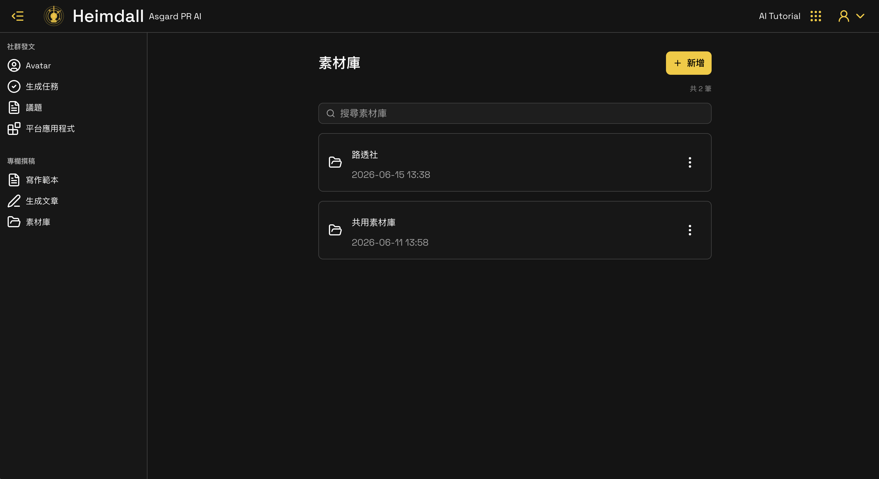 Heimdall 素材庫檢視